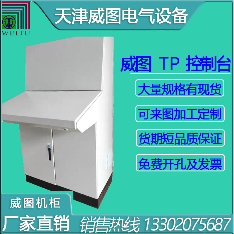 天津威圖機柜，TP控制電箱，琴式操作···